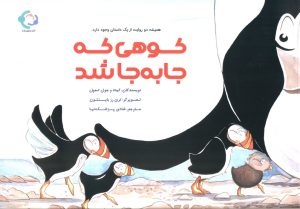 کتاب کوهی که جا به جا شد | انتشارات بازی و اندیشه