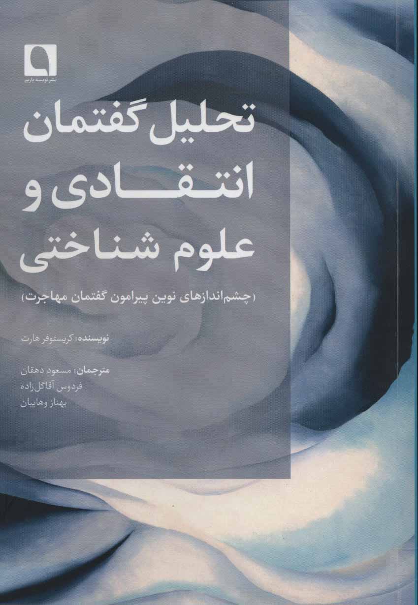 کتاب تحلیل گفتمان انتقادی و علوم شناختی | انتشارات نویسه پارسی