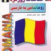 کتاب مکالمات روزمره رومانیایی به فارسی | انتشارات اشراقی