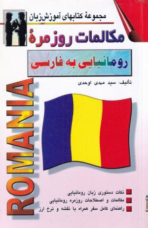 کتاب مکالمات روزمره رومانیایی به فارسی | انتشارات اشراقی