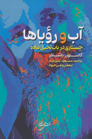 کتاب آب و رویاها | انتشارات نقش جهان