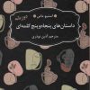 کتاب داستان های 55 کلمه ای | انتشارات عطر کاج