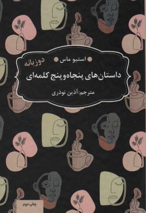 کتاب داستان های 55 کلمه ای | انتشارات عطر کاج
