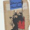 کتاب مدرسه ی شبانه | انتشارات نقش و نگار