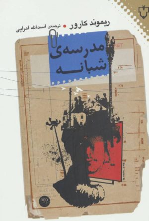 کتاب مدرسه ی شبانه | انتشارات نقش و نگار