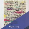 کتاب پست شبانه | انتشارات مانیاهنر