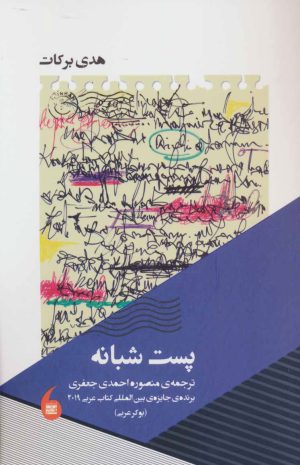کتاب پست شبانه | انتشارات مانیاهنر