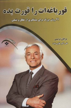 کتاب قورباغه ات را قورت بده | انتشارات گویش نو