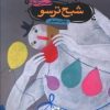 کتاب شبح ترسو | انتشارات چکه