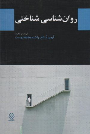 کتاب روان شناسی شناختی | انتشارات دوران