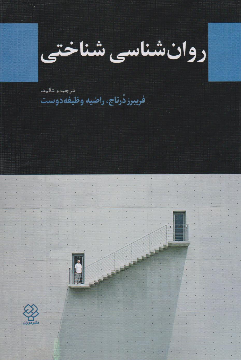 کتاب روان شناسی شناختی | انتشارات دوران