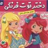 کتاب دختر توت فرنگی 24 | انتشارات فرهنگ و هنر