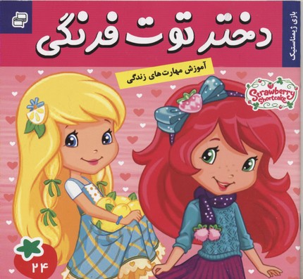 کتاب دختر توت فرنگی 24 | انتشارات فرهنگ و هنر