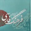 کتاب فرهنگ فارسی | انتشارات بهزاد