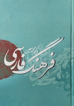 کتاب فرهنگ فارسی | انتشارات بهزاد