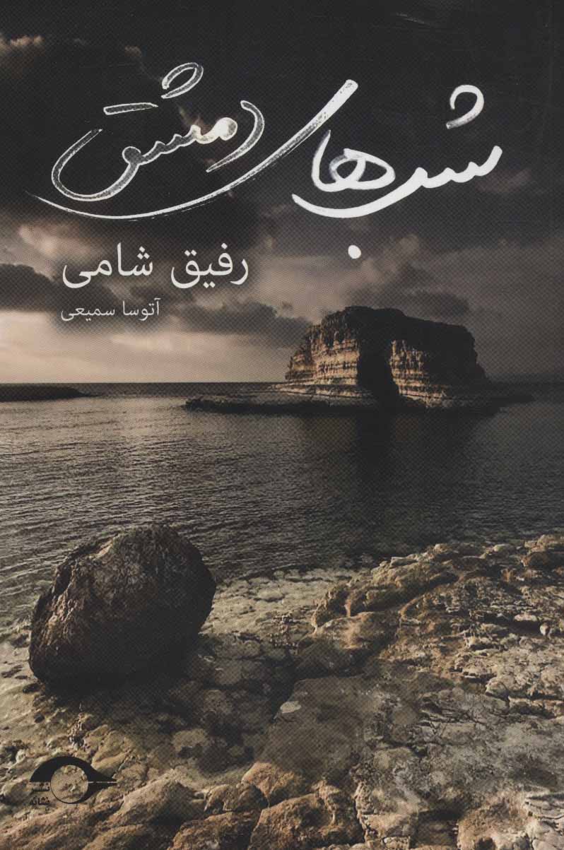 کتاب شب های دمشق | انتشارات نشانه