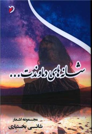 کتاب شانه های دماوندت | انتشارات مهر و دل
