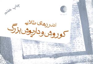 کتاب اندرز های طلایی کوروش و داریوش بزرگ | انتشارات کتابیار