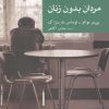 کتاب مردان بدون زنان | انتشارات موسسه فرهنگی هنری جهان کتاب