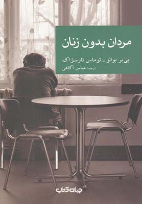 کتاب مردان بدون زنان | انتشارات موسسه فرهنگی هنری جهان کتاب