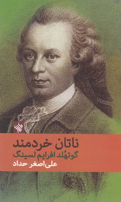 کتاب ناتان خردمند | انتشارات لاهیتا