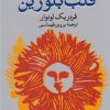 کتاب قلب بلورین | انتشارات فکرآذین