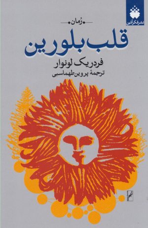 کتاب قلب بلورین | انتشارات فکرآذین
