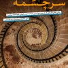کتاب سرچشمه | انتشارات نامک