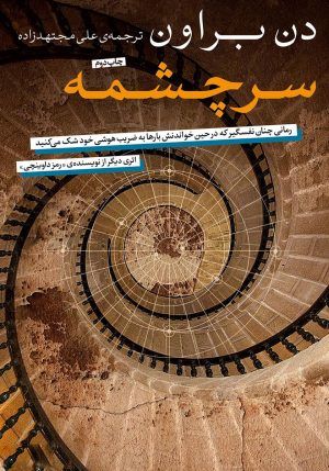 کتاب سرچشمه | انتشارات نامک