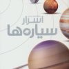 کتاب دایره المعارف مصور اسرار سیاره ها | انتشارات سایان