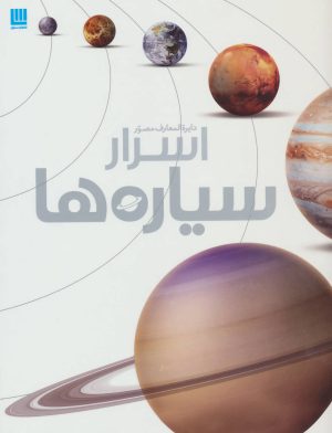 کتاب دایره المعارف مصور اسرار سیاره ها | انتشارات سایان
