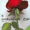 کتاب دوزخ پشت کردن توست | انتشارات فرهنگ ایلیا