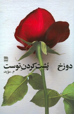 کتاب دوزخ پشت کردن توست | انتشارات فرهنگ ایلیا