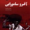 کتاب آفرو سامورایی | انتشارات ترنگ