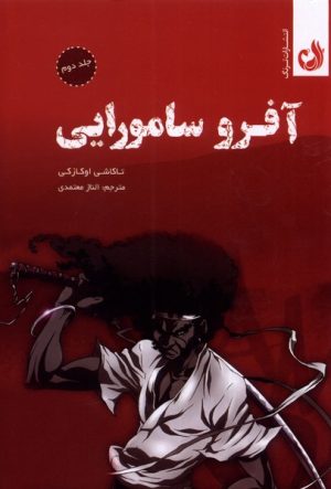 کتاب آفرو سامورایی | انتشارات ترنگ