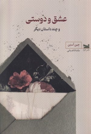 کتاب عشق و دوستی | انتشارات خزه