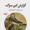 کتاب گزارش این سوگ | انتشارات خوانه