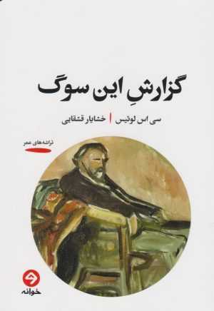 کتاب گزارش این سوگ | انتشارات خوانه