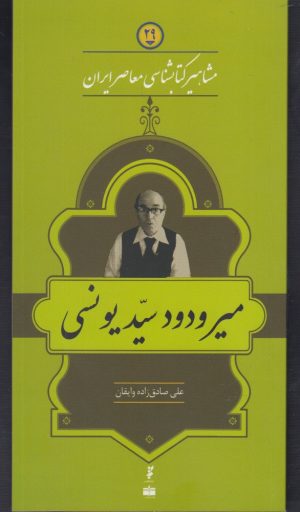 کتاب مشاهیر کتابشناسی معاصر ایران (29) | انتشارات خانه کتاب