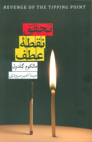 کتاب تحقق نقطه عطف | انتشارات روزبهان