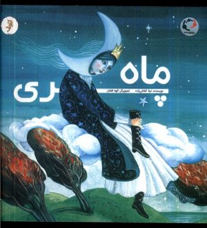 کتاب ماه پری | انتشارات بازی و اندیشه