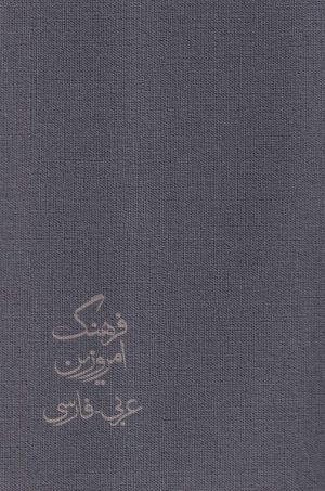 کتاب فرهنگ امروزین (4جلدی) | انتشارات آوای خاور