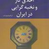 کتاب فرهنگ، اخلاق کار و نخبه گرایی در ایران | انتشارات شادگان