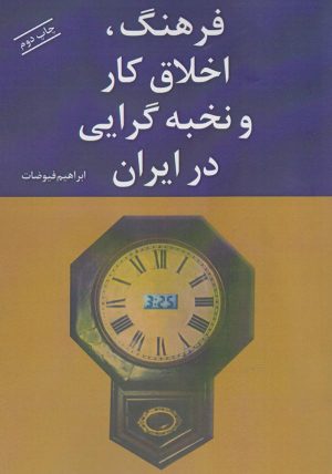 کتاب فرهنگ، اخلاق کار و نخبه گرایی در ایران | انتشارات شادگان