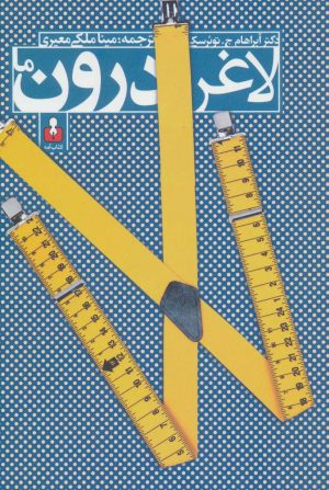 کتاب لاغر درون ما | انتشارات کتاب آمه