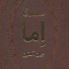 کتاب اما | انتشارات پارمیس