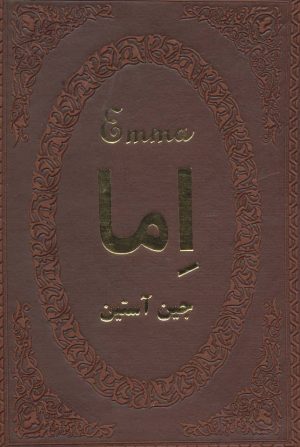 کتاب اما | انتشارات پارمیس