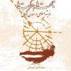 کتاب جهت ها و حرکت ها | انتشارات جیحون