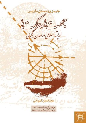 کتاب جهت ها و حرکت ها | انتشارات جیحون