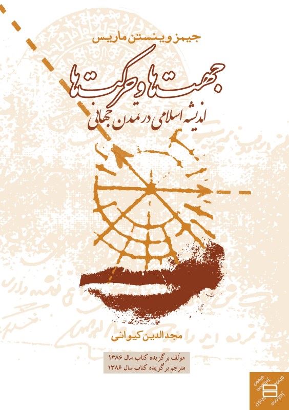 کتاب جهت ها و حرکت ها | انتشارات جیحون